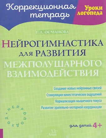 Гурия Абдулбарисовна Османова Нейрогимнастика для развития межполушарного взаимодействия