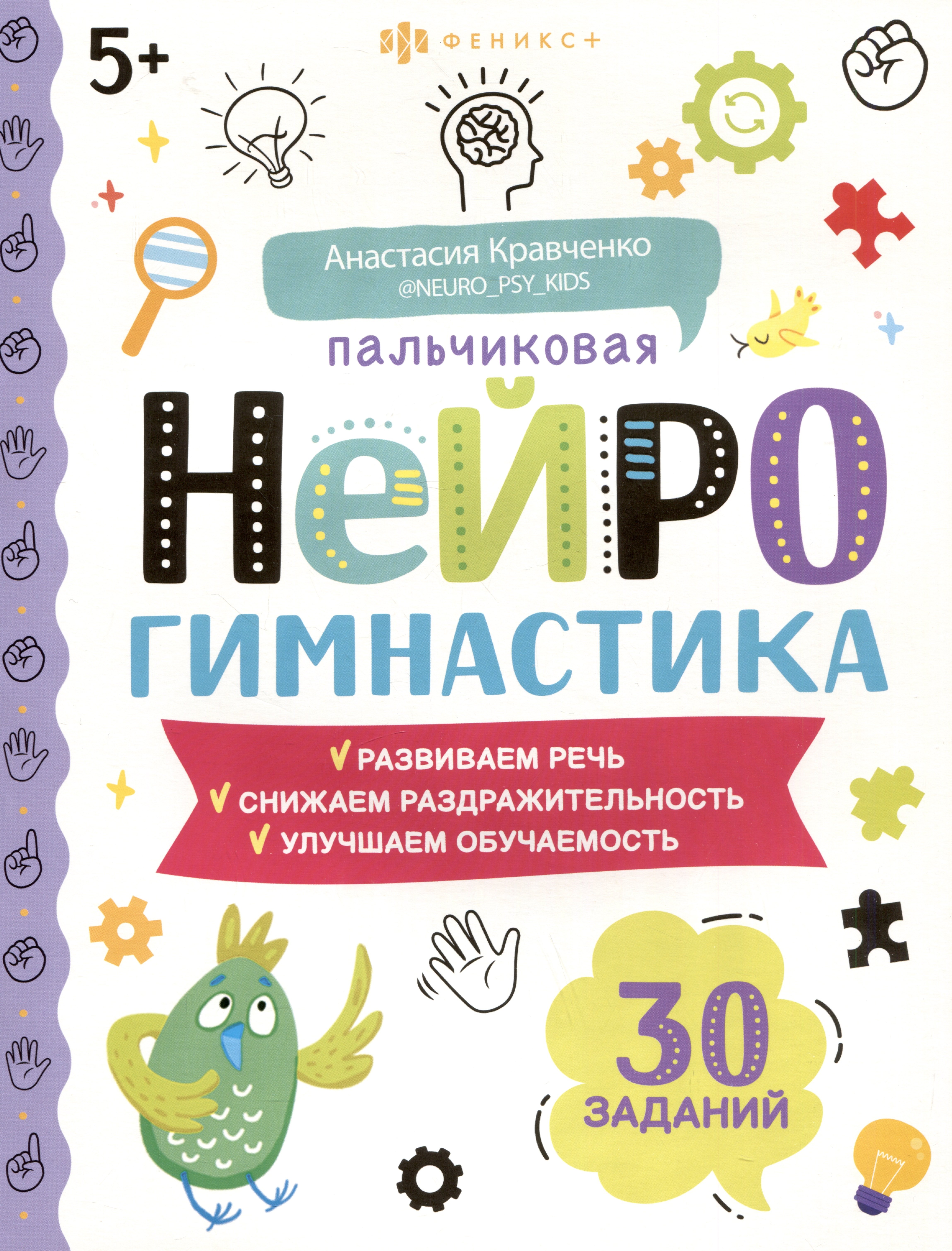 Анастасия В. Кравченко Пальчиковая нейрогимнастика