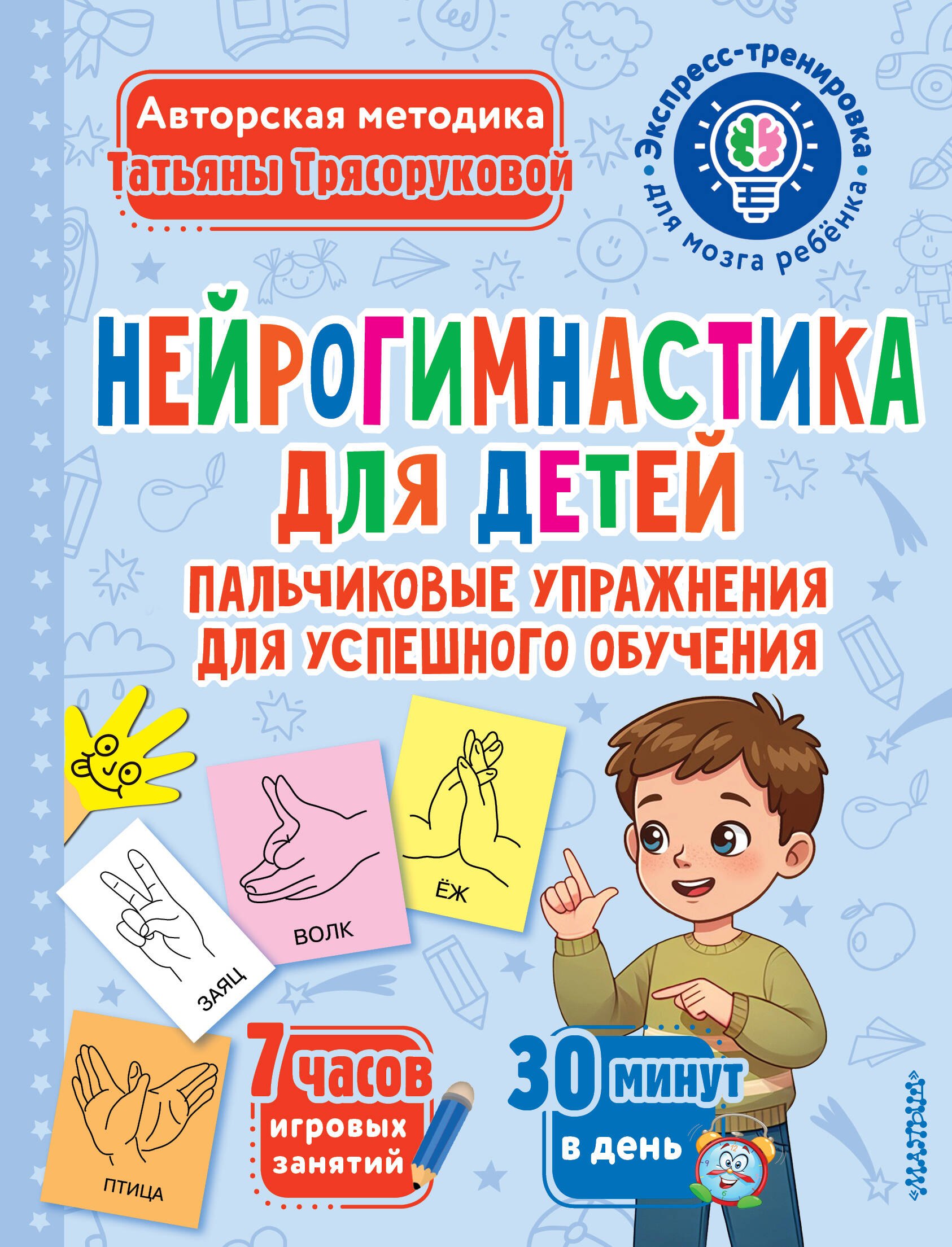 Татьяна Петровна Трясорукова Нейрогимнастика для детей