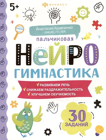 Анастасия В. Кравченко Пальчиковая нейрогимнастика